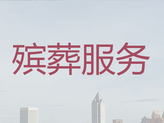 广州正规殡葬公司-白事丧事一站式服务